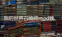 我的世界召喚師mod鐵傀儡怎么打