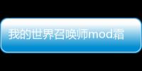 我的世界召喚師mod霜凍蜘蛛怎么召喚