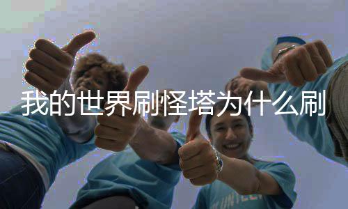 我的世界刷怪塔為什么刷不了怪手機(jī)版（我的世界刷怪塔為什么刷不了怪）