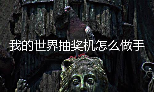 我的世界抽獎機怎么做手機版（我的世界抽獎機怎么做）