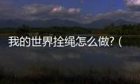 我的世界拴繩怎么做?（我的世界韁繩怎么做）