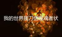 我的世界拔刀劍噬魂者狀態(tài)怎么進入
