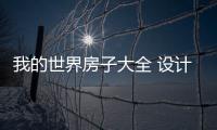 我的世界房子大全 設計圖（我的世界房子大全）