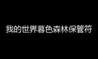 我的世界暮色森林保管符咒I怎么獲得