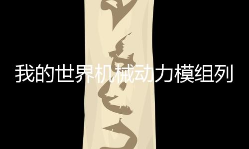 我的世界機(jī)械動(dòng)力模組列車時(shí)刻表有什么用
