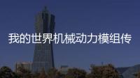 我的世界機械動力模組傳送帶有什么用