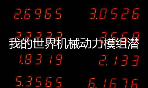 我的世界機械動力模組潛水靴有什么用