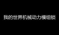 我的世界機(jī)械動(dòng)力模組鎖存器有什么用