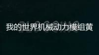 我的世界機械動力模組黃銅機殼有什么用
