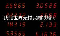 我的世界無(wú)村民刷鐵塔（我的世界刷鐵機(jī)無(wú)村民）