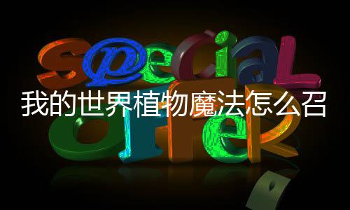 我的世界植物魔法怎么召喚蓋亞守護者