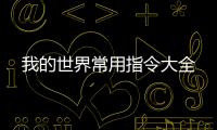 我的世界常用指令大全