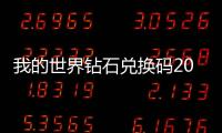 我的世界鉆石兌換碼2022手機(jī)版永久