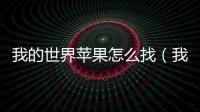 我的世界蘋果怎么找（我的世界蘋果）