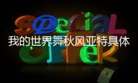 我的世界舞秋風亞特具體內容！