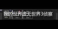 我的世界虛無(wú)世界3偵察機(jī)掉落什么