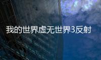 我的世界虛無世界3反射者掉落什么