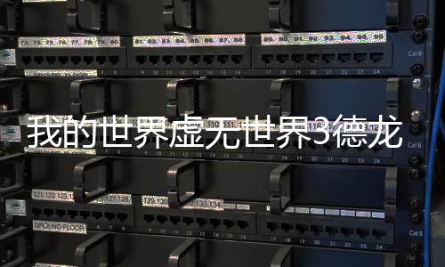我的世界虛無世界3德龍掉落什么