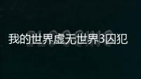 我的世界虛無世界3囚犯Y掉落什么