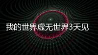 我的世界虛無世界3天見掉落什么