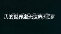我的世界虛無世界3毛獅掉落什么
