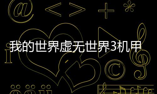 我的世界虛無世界3機甲梅頓掉落什么