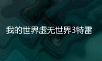 我的世界虛無世界3特雷斯掉落什么