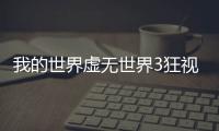 我的世界虛無世界3狂視掉落什么