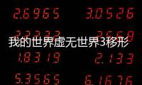 我的世界虛無世界3移形惡獸掉落什么