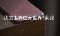 我的世界虛無世界3菊花面掉落什么