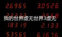 我的世界虛無世界3虛無尖峰掉落什么