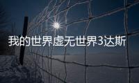 我的世界虛無世界3達(dá)斯維掉落什么