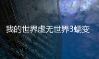 我的世界虛無世界3蠕變牛掉落什么