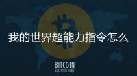 我的世界超能力指令怎么用（我的世界超能力指令）