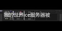 我的世界ice服務器被炸的瞬間（我的世界ice服務器被炸）