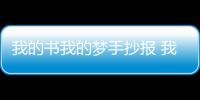 我的書我的夢手抄報 我的書我的夢手抄報怎么畫