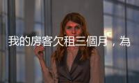 我的房客欠租三個(gè)月，為什麼法官居然判我終止契約不合法？
