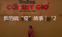 我的戰“疫”故事｜“25歲 52歲” 防疫一線的別樣慶生