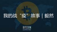 我的戰(zhàn)“疫”故事｜毅然堅(jiān)守在戰(zhàn)“疫”一線上的延邊公安青年民警呂明佳