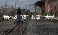 我的戰“疫”故事｜大學生志愿者家鄉抗“疫”勇擔當