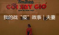 我的戰(zhàn)“疫”故事｜夫妻一心齊抗疫