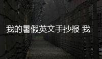 我的暑假英文手抄報 我的暑假英文手抄報怎么畫