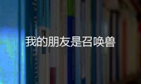 我的朋友是召喚獸