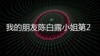 我的朋友陳白露小姐第23