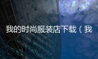 我的時尚服裝店下載（我的時尚單品100件pdf）