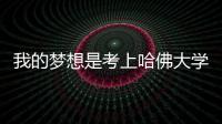 我的夢想是考上哈佛大學的英文？ 美國哈佛大學地址英文