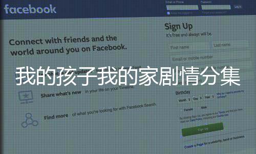 我的孩子我的家劇情分集詳細介紹11