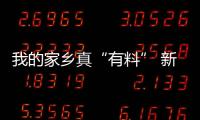 我的家鄉(xiāng)真“有料” 新疆廣西云南多地村民表白家鄉(xiāng)