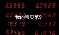 我的寶貝第9