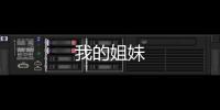 我的姐妹